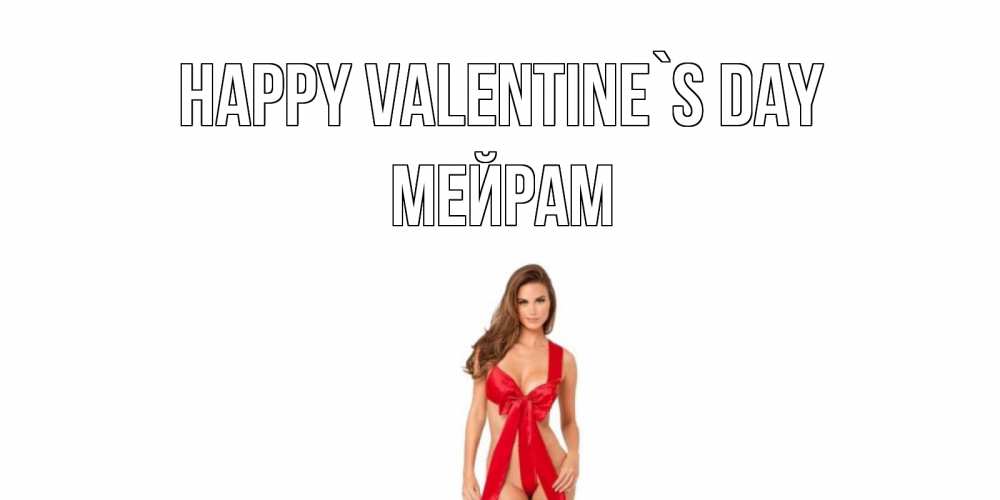 Greetings card с именем, МЕЙРАМ Happy Valentine`s Day с днем Святого Валентина парня поздравить Greetings with text for free download 
